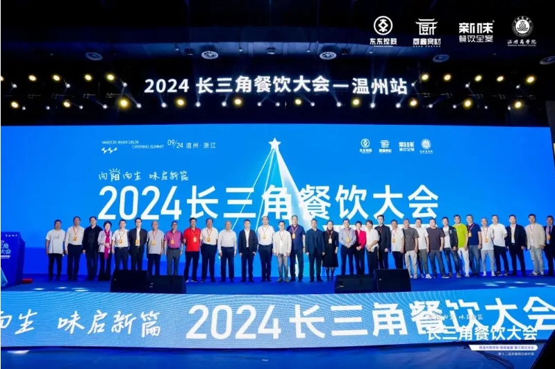 2024长三角餐饮大会（温州站）9月24