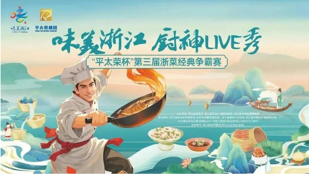 <strong>浙菜传承创新 60位厨神争锋 ——“味美</strong>