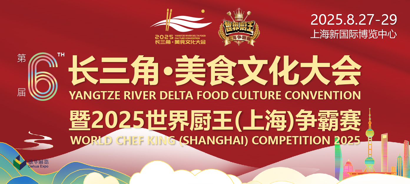 第六届长三角美食文化大会暨2025世界厨