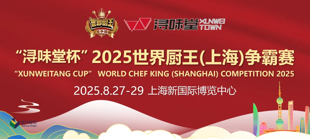 “浔味堂杯”2025世界厨王（上海）争霸