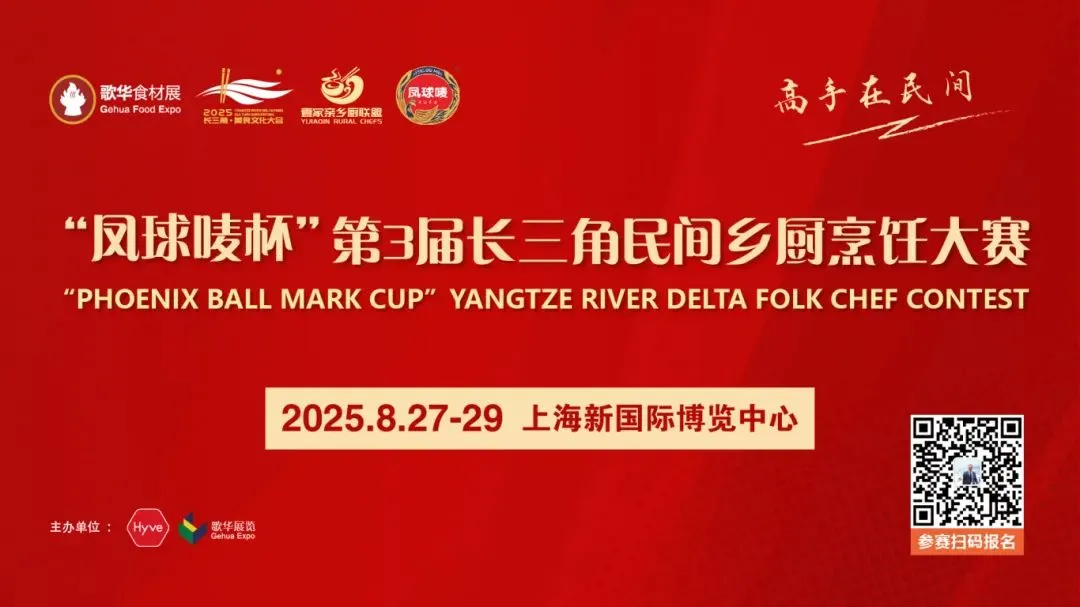 “凤球唛杯”第3届长三角民间乡厨烹饪大赛
