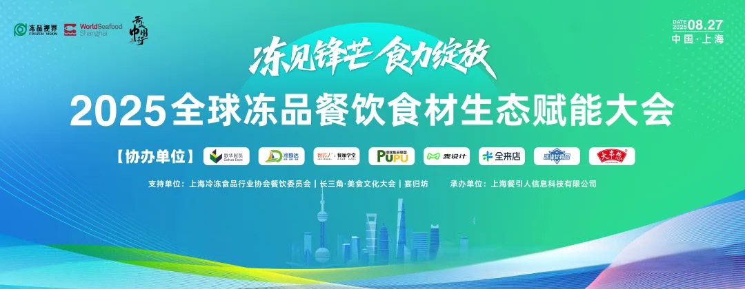 全球冻品餐饮食材生态赋能大会联合2025