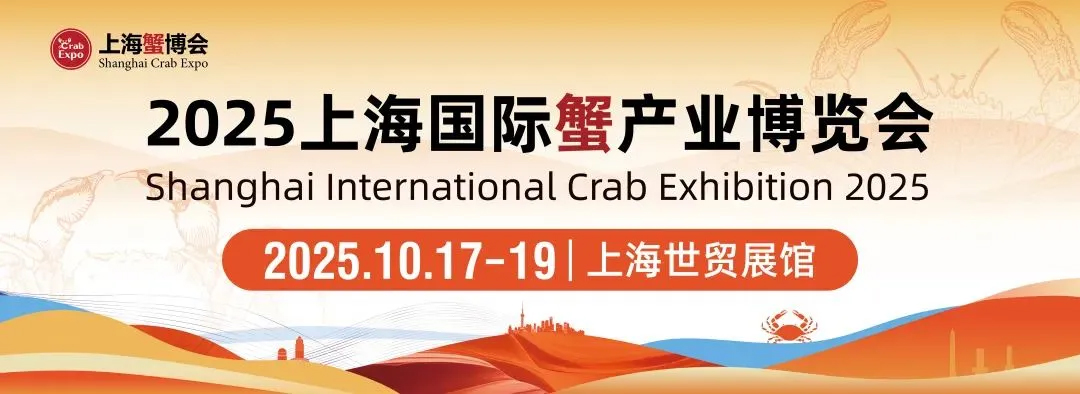 2025上海国际蟹产业博览会邀请函