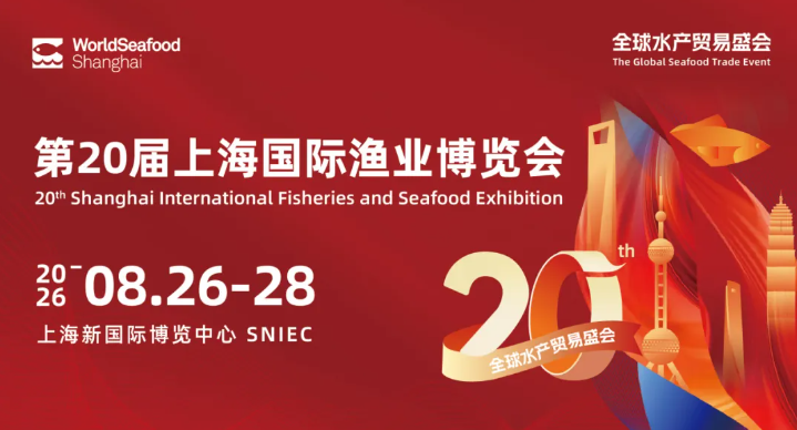 20周年水产盛会 | 第20届上海国际渔